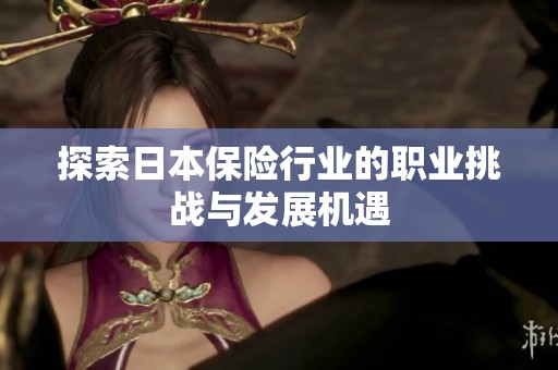探索日本保险行业的职业挑战与发展机遇