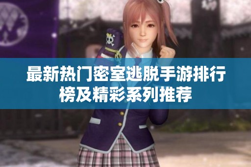 最新热门密室逃脱手游排行榜及精彩系列推荐