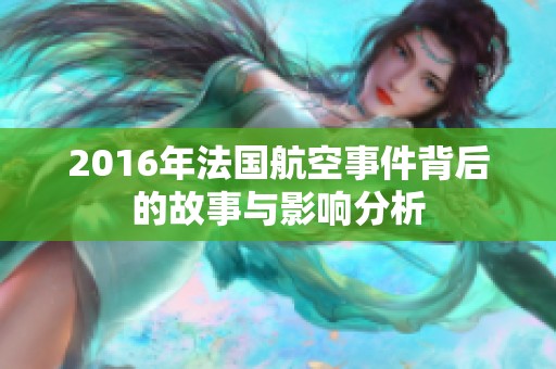 2016年法国航空事件背后的故事与影响分析