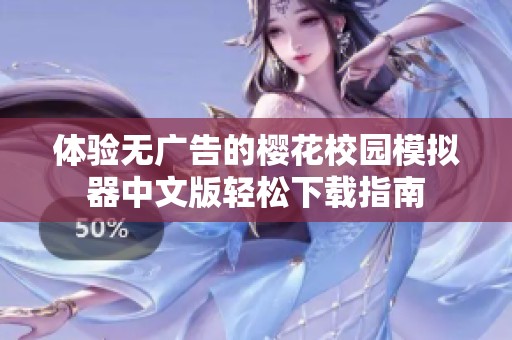 体验无广告的樱花校园模拟器中文版轻松下载指南