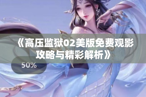 《高压监狱02美版免费观影攻略与精彩解析》