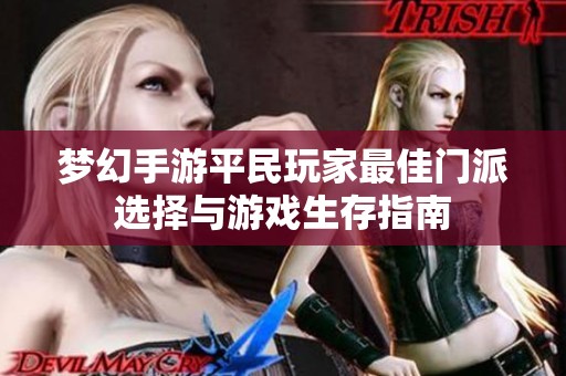 梦幻手游平民玩家最佳门派选择与游戏生存指南