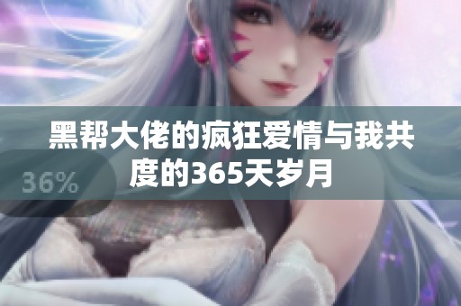 黑帮大佬的疯狂爱情与我共度的365天岁月