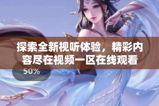 探索全新视听体验，精彩内容尽在视频一区在线观看