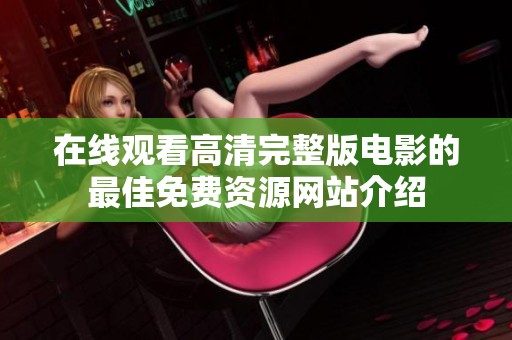 在线观看高清完整版电影的最佳免费资源网站介绍