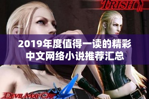 2019年度值得一读的精彩中文网络小说推荐汇总