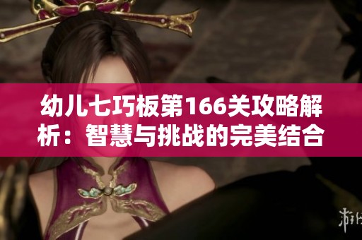幼儿七巧板第166关攻略解析：智慧与挑战的完美结合