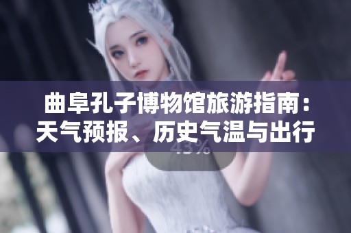 曲阜孔子博物馆旅游指南：天气预报、历史气温与出行指数分析