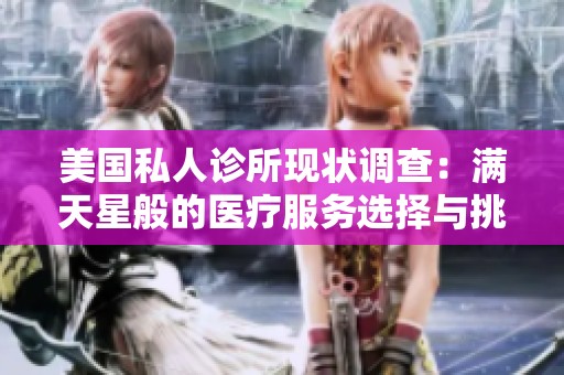 美国私人诊所现状调查：满天星般的医疗服务选择与挑战