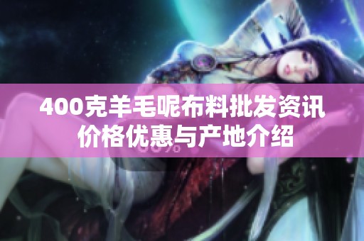400克羊毛呢布料批发资讯 价格优惠与产地介绍