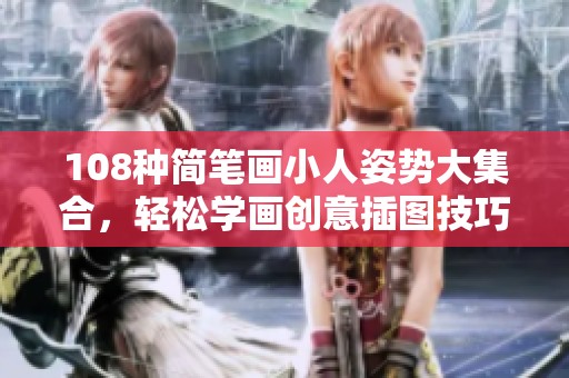 108种简笔画小人姿势大集合，轻松学画创意插图技巧
