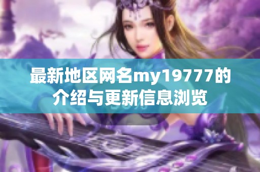 最新地区网名my19777的介绍与更新信息浏览