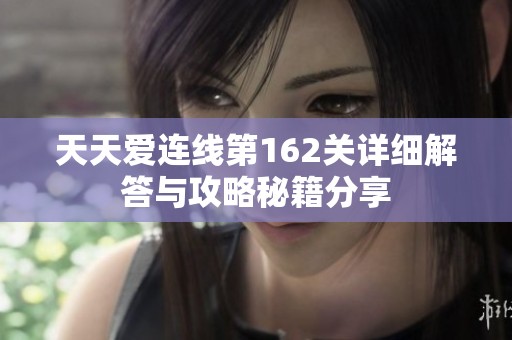 天天爱连线第162关详细解答与攻略秘籍分享