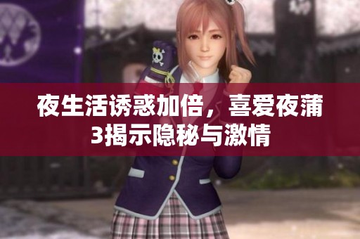 夜生活诱惑加倍，喜爱夜蒲3揭示隐秘与激情