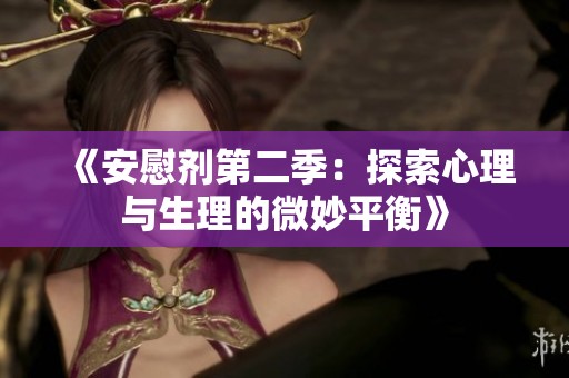 《安慰剂第二季：探索心理与生理的微妙平衡》