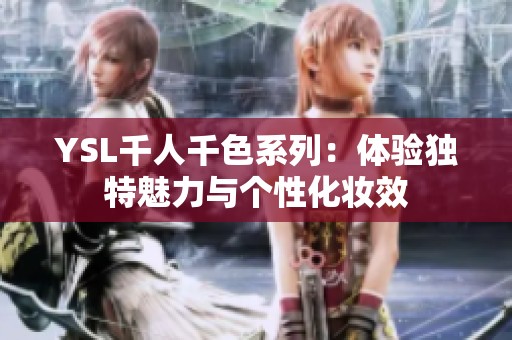 YSL千人千色系列：体验独特魅力与个性化妆效