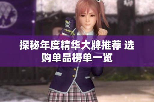 探秘年度精华大牌推荐 选购单品榜单一览
