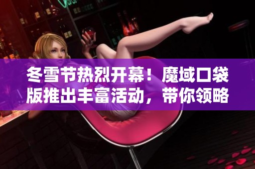 冬雪节热烈开幕！魔域口袋版推出丰富活动，带你领略精彩游戏体验