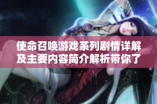 使命召唤游戏系列剧情详解及主要内容简介解析带你了解精彩故事背景