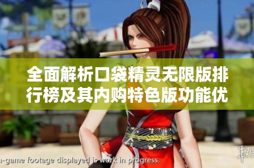 全面解析口袋精灵无限版排行榜及其内购特色版功能优势与玩法体验