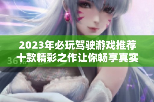 2023年必玩驾驶游戏推荐十款精彩之作让你畅享真实驾驶体验