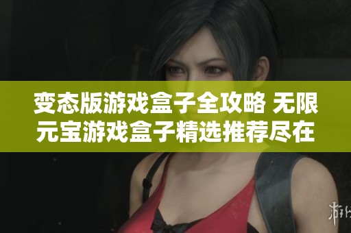 变态版游戏盒子全攻略 无限元宝游戏盒子精选推荐尽在3733游戏分享