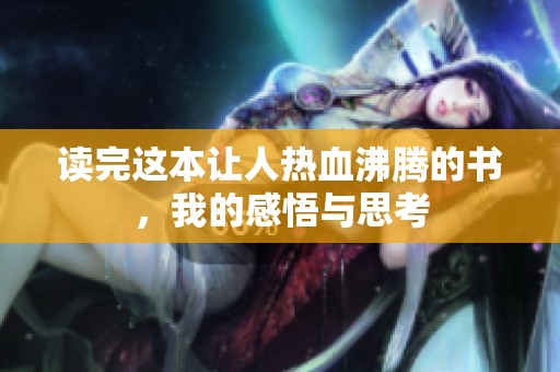 读完这本让人热血沸腾的书，我的感悟与思考