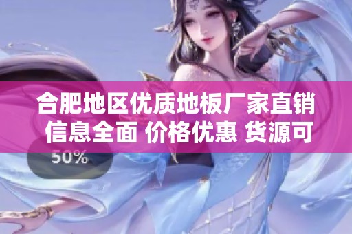 合肥地区优质地板厂家直销 信息全面 价格优惠 货源可靠 实现您的家居梦想