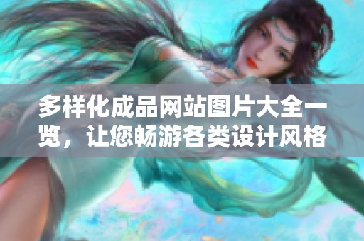 多样化成品网站图片大全一览，让您畅游各类设计风格