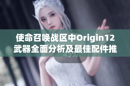 使命召唤战区中Origin12武器全面分析及最佳配件推荐详解