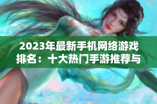 2023年最新手机网络游戏排名：十大热门手游推荐与评测指南