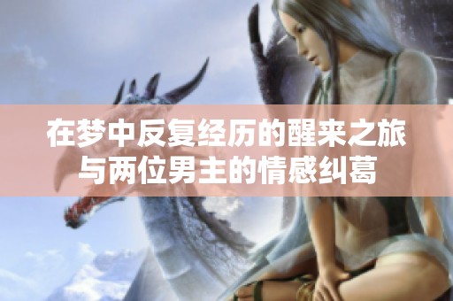 在梦中反复经历的醒来之旅与两位男主的情感纠葛