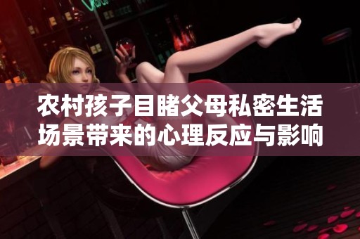 农村孩子目睹父母私密生活场景带来的心理反应与影响