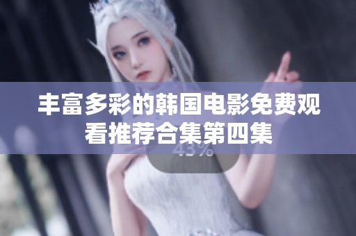 丰富多彩的韩国电影免费观看推荐合集第四集