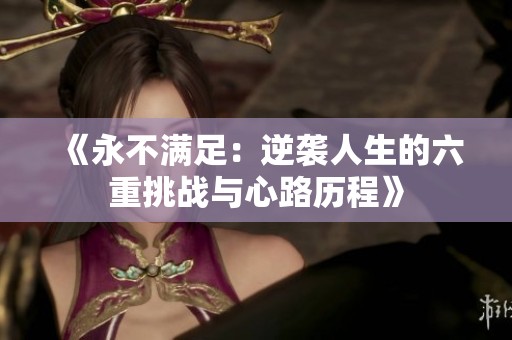 《永不满足：逆袭人生的六重挑战与心路历程》