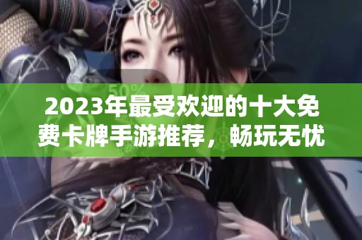 2023年最受欢迎的十大免费卡牌手游推荐，畅玩无忧尽在3733游戏