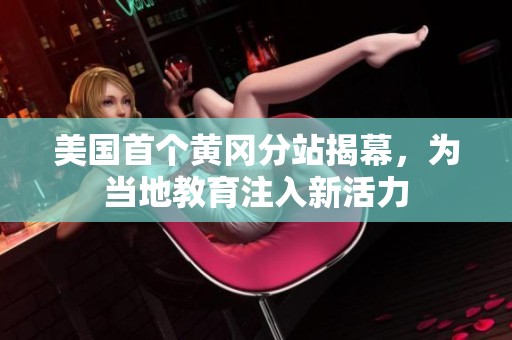 美国首个黄冈分站揭幕，为当地教育注入新活力