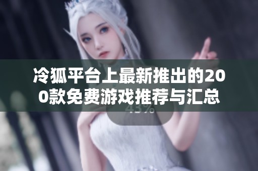冷狐平台上最新推出的200款免费游戏推荐与汇总