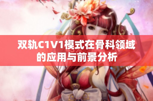 双轨C1V1模式在骨科领域的应用与前景分析