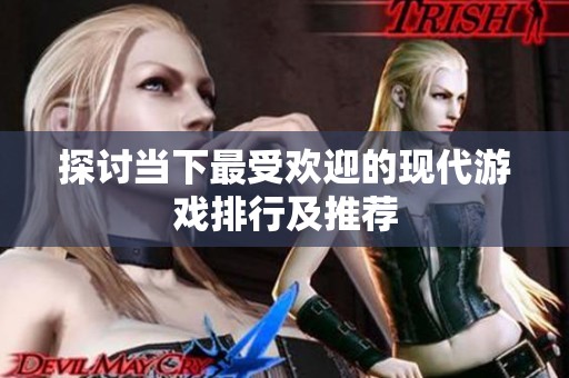 探讨当下最受欢迎的现代游戏排行及推荐