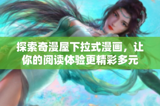 探索奇漫屋下拉式漫画，让你的阅读体验更精彩多元
