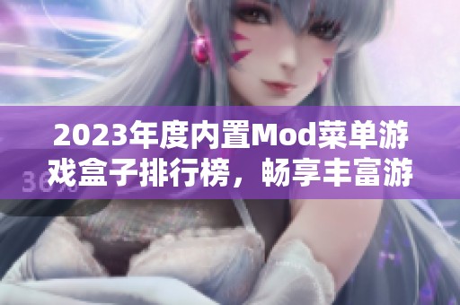 2023年度内置Mod菜单游戏盒子排行榜，畅享丰富游戏体验与多样功能推荐