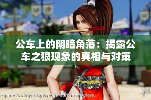 公车上的阴暗角落：揭露公车之狼现象的真相与对策