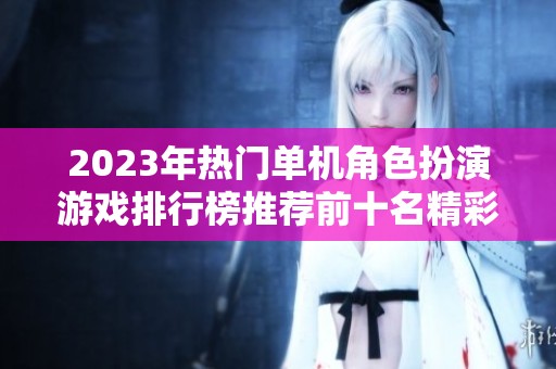 2023年热门单机角色扮演游戏排行榜推荐前十名精彩游戏一览