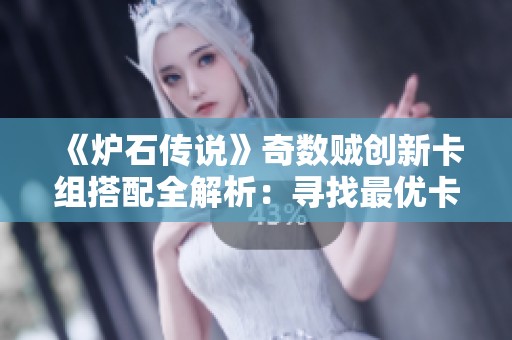 《炉石传说》奇数贼创新卡组搭配全解析：寻找最优卡牌组合策略