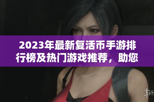 2023年最新复活币手游排行榜及热门游戏推荐，助您畅玩火把云手游世界
