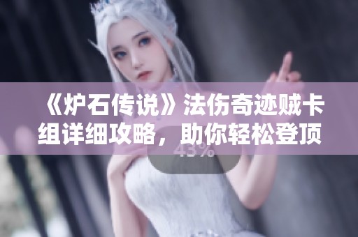 《炉石传说》法伤奇迹贼卡组详细攻略，助你轻松登顶天梯的必备技巧分享