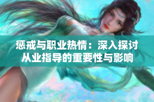惩戒与职业热情：深入探讨从业指导的重要性与影响