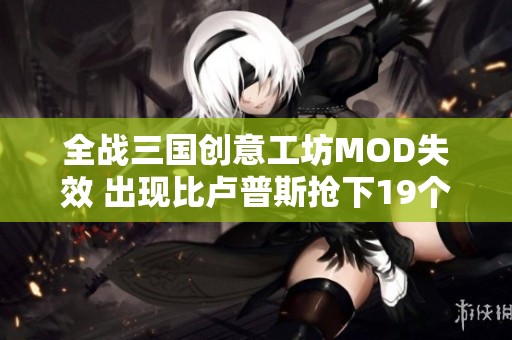 全战三国创意工坊MOD失效 出现比卢普斯抢下19个前场板的奇葩状况