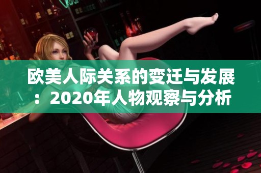欧美人际关系的变迁与发展：2020年人物观察与分析